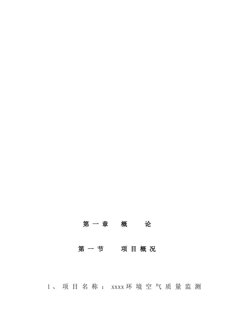 环境空气质量自动监测系统项目建设可行性研究报告_第3页