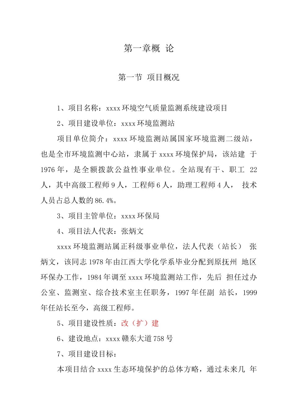 环境空气质量自动监测系统项目可行性研究报告_第1页