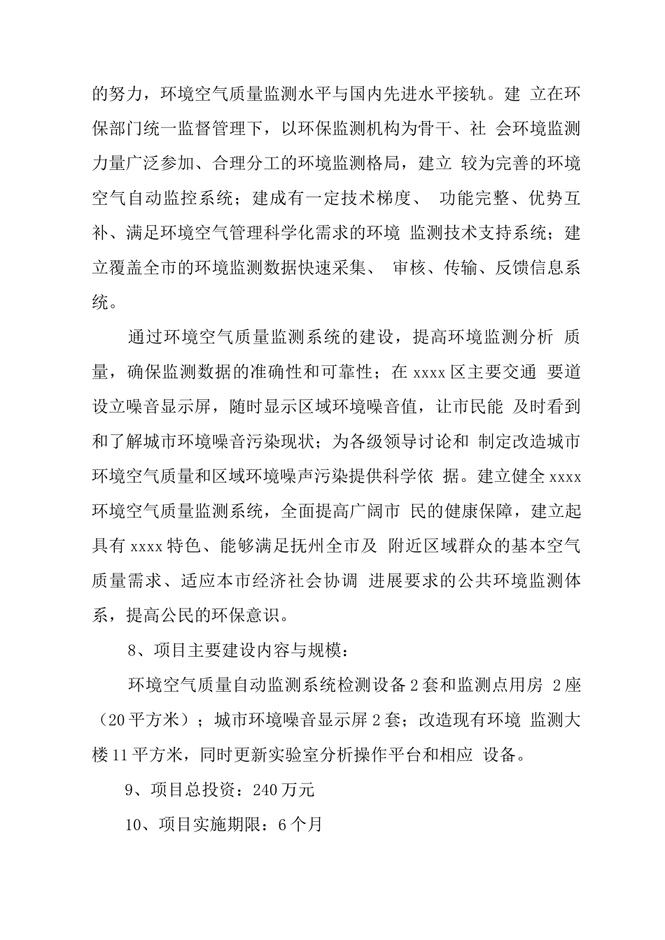 环境空气质量自动监测系统项目可行性研究报告_第2页