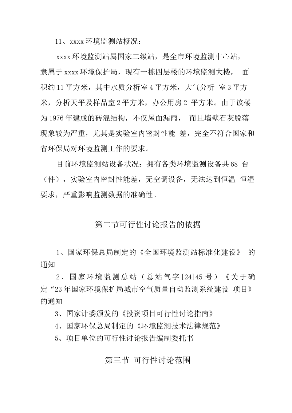 环境空气质量自动监测系统项目可行性研究报告_第3页