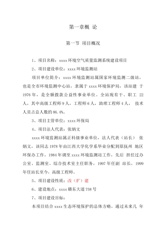 环境空气质量自动监测系统项目可行性研究报告