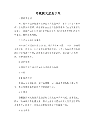 环境突发应急预案