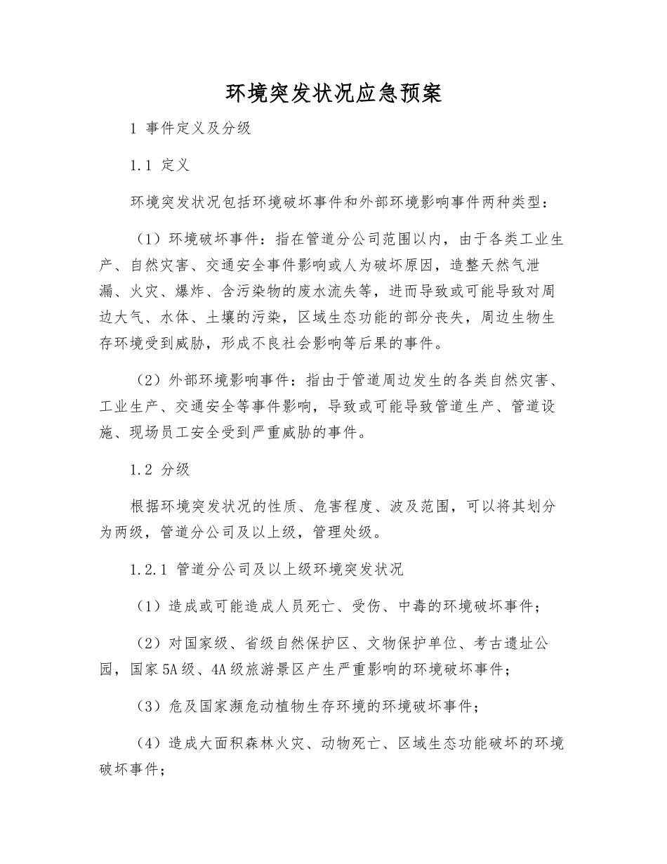 环境突发事件应急预案_第1页