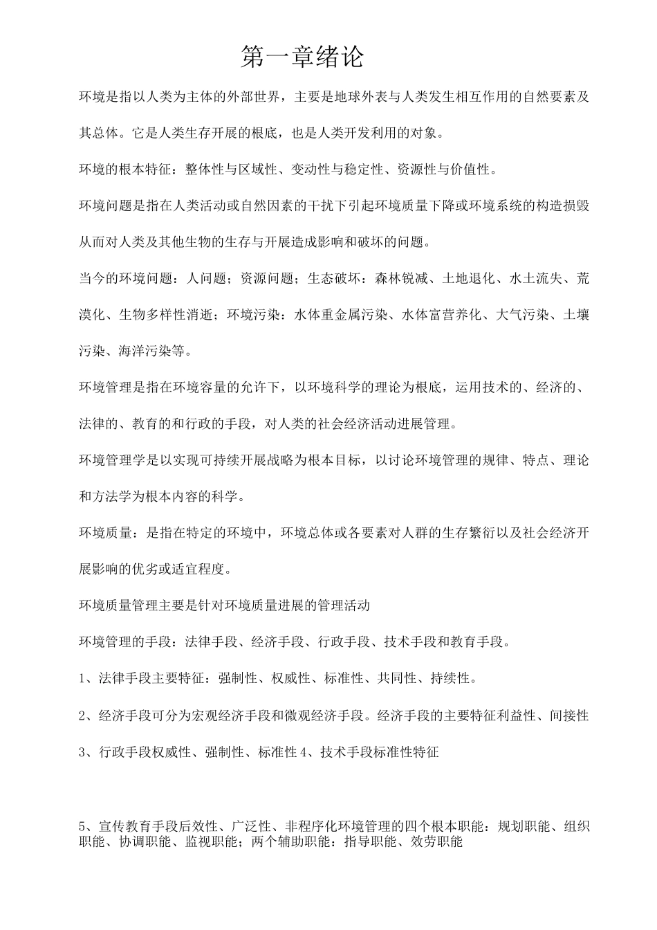 环境管理复习资料_第1页
