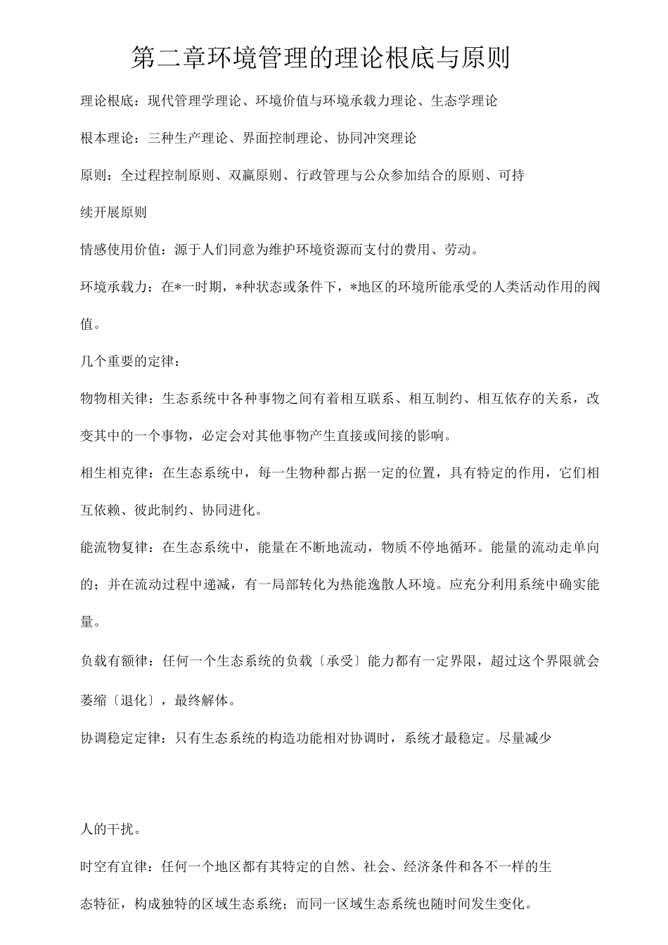 环境管理复习资料_第2页