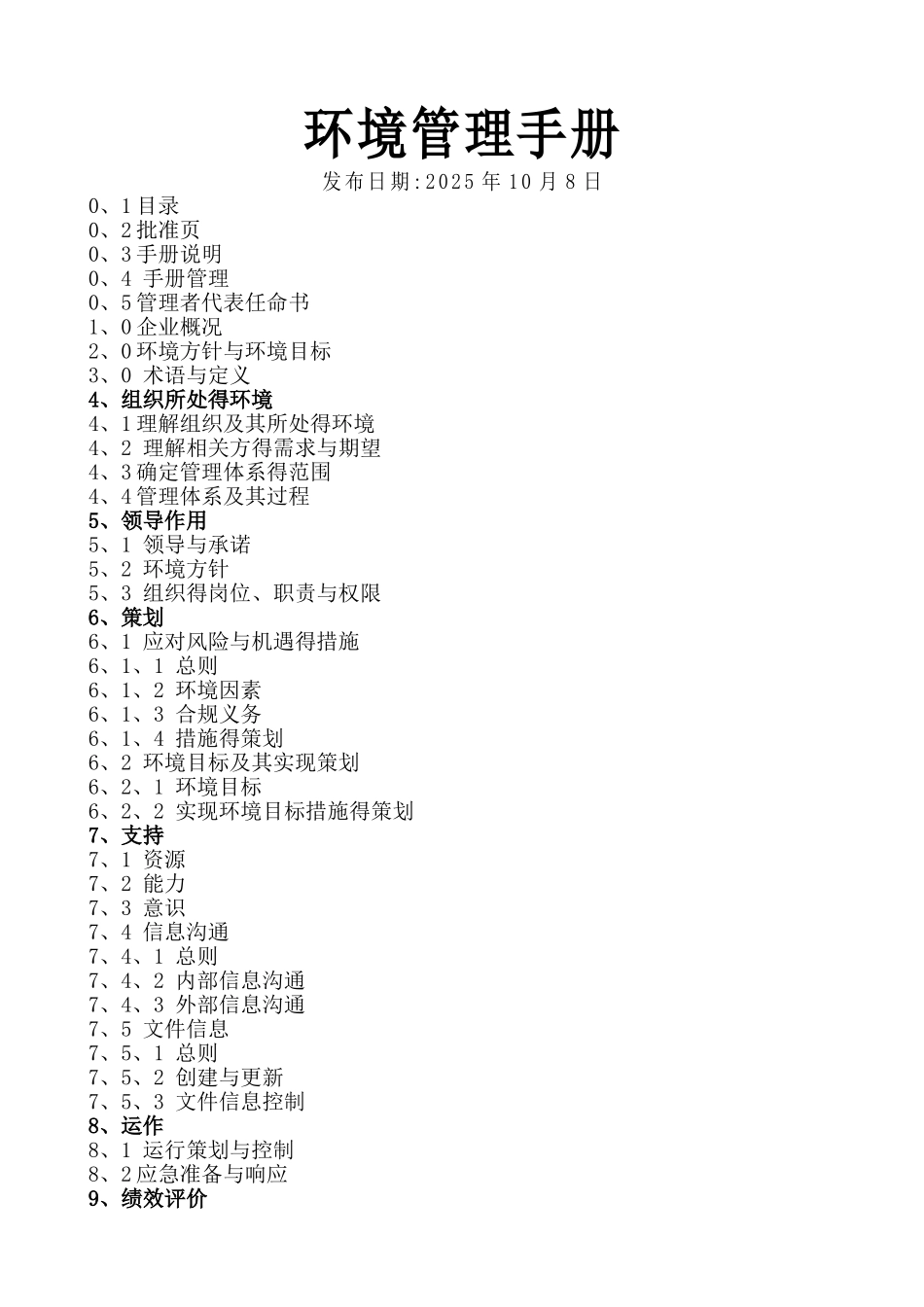 环境管理手册(2025版)_第1页