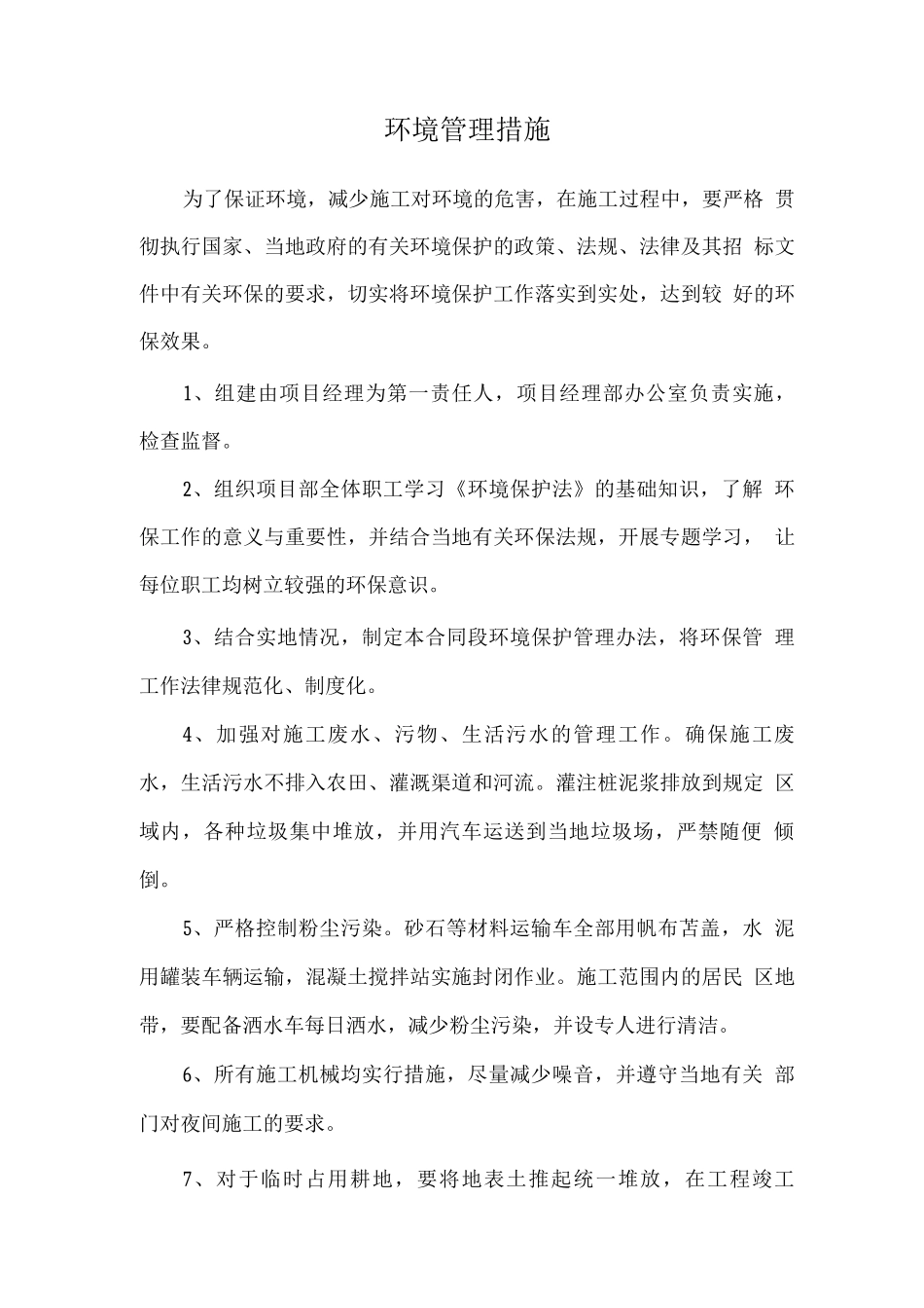 环境管理措施_第1页