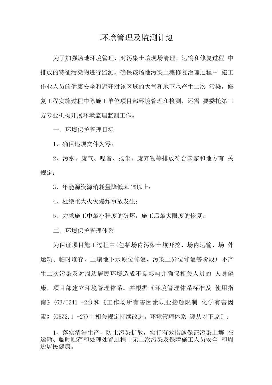 环境管理及监测计划_第1页