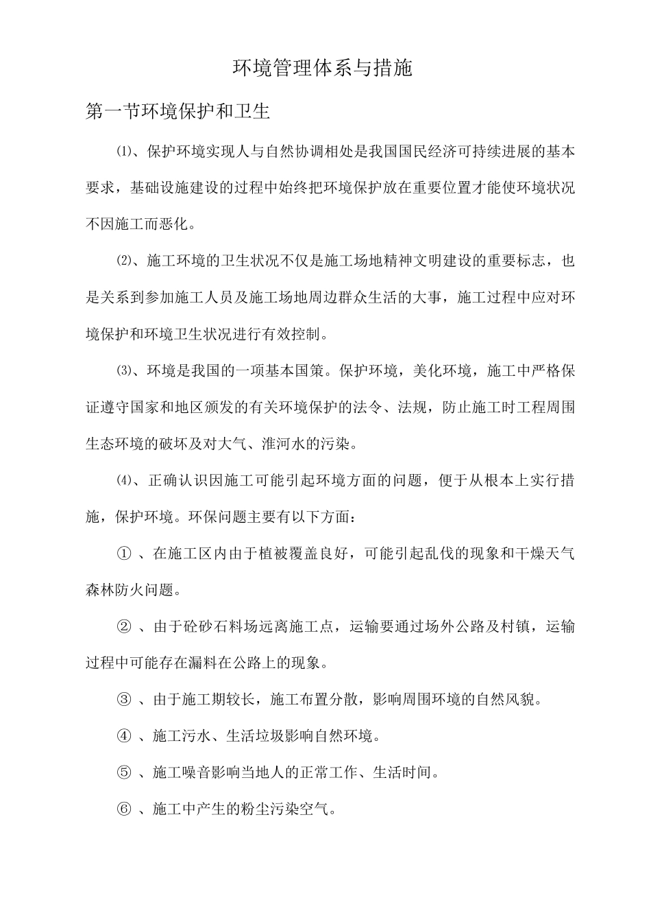 环境管理体系与措施_第1页