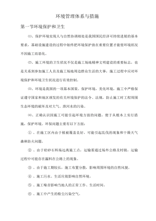 环境管理体系与措施