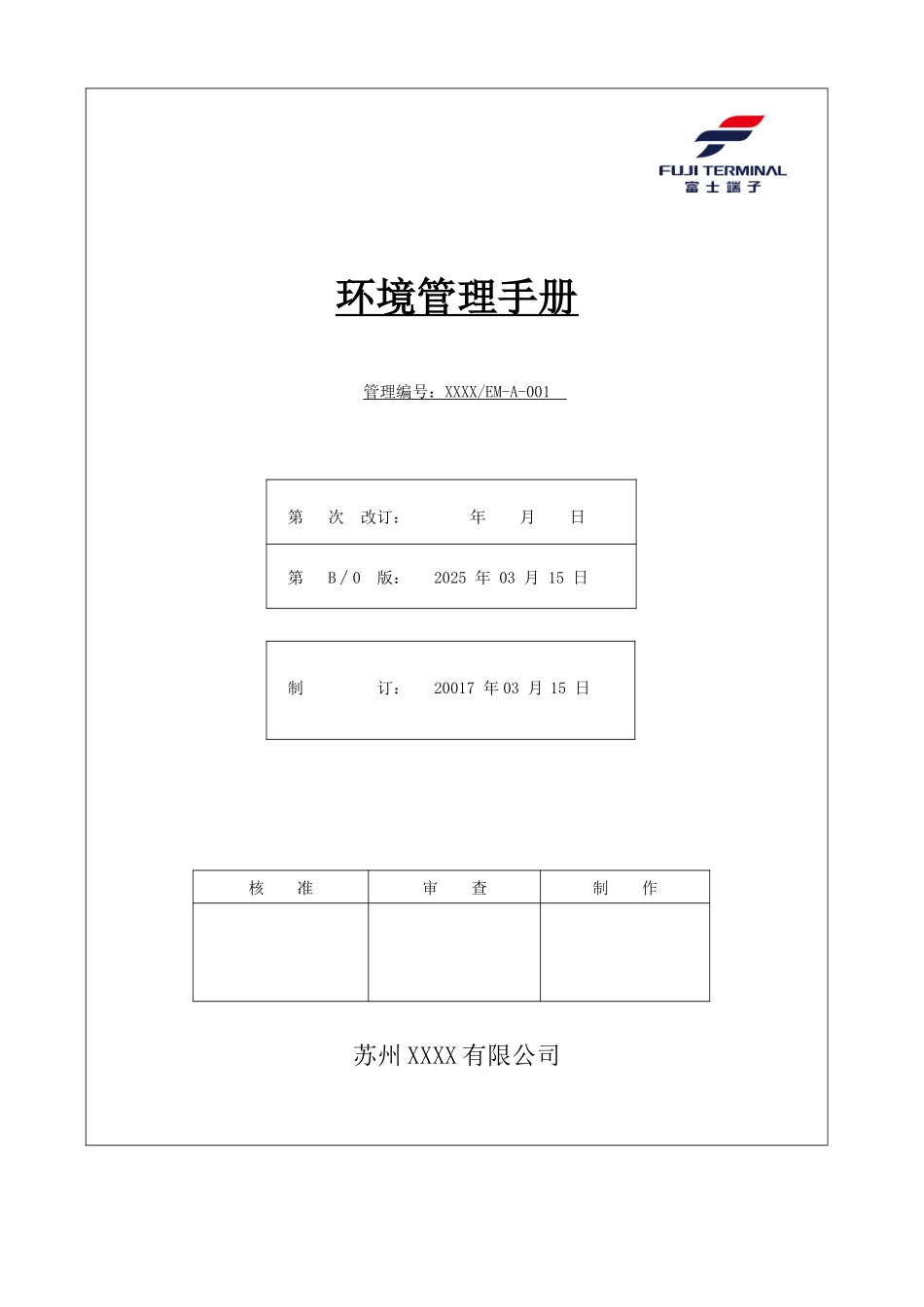 环境管理手册_第1页