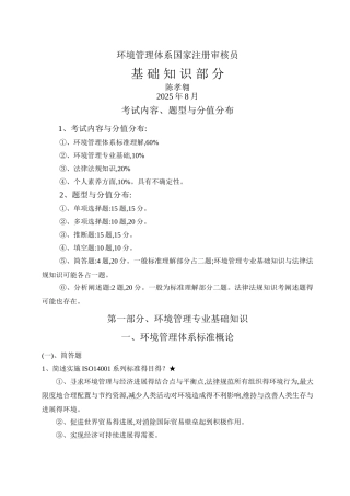 环境管理体系基础知识