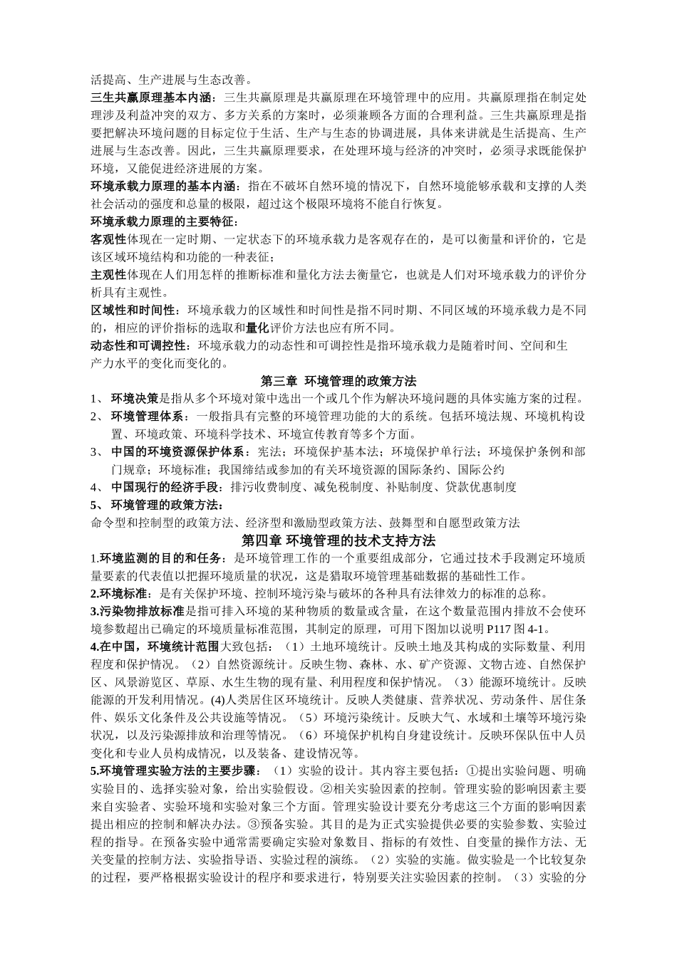 环境管理学章重点_第3页