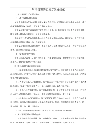 环境管理的实施方案及措施