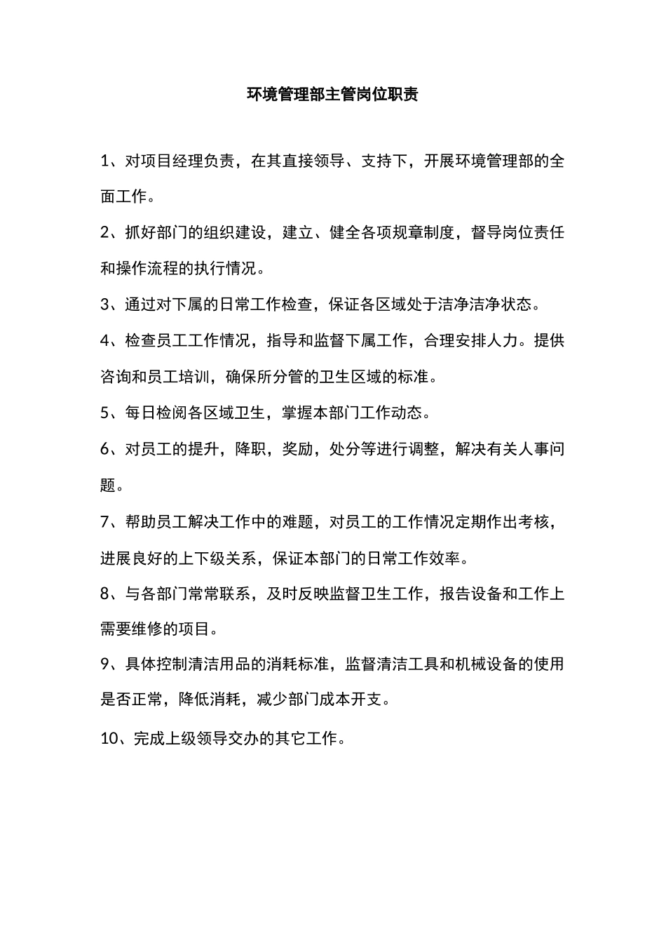 环境管理部主管岗位职责_第1页