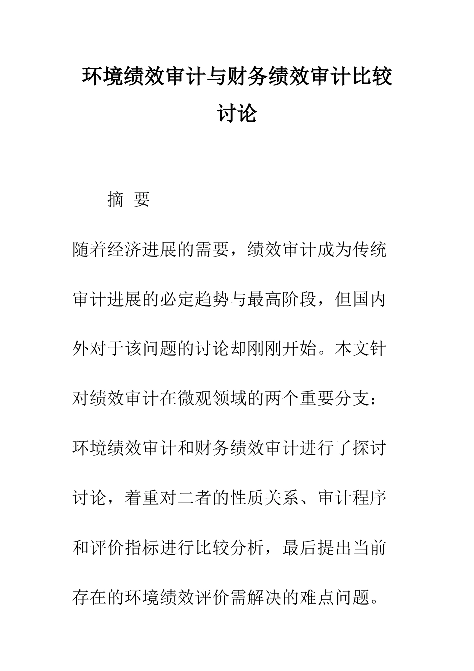 环境绩效审计与财务绩效审计比较研究_第1页