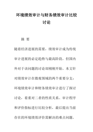 环境绩效审计与财务绩效审计比较研究
