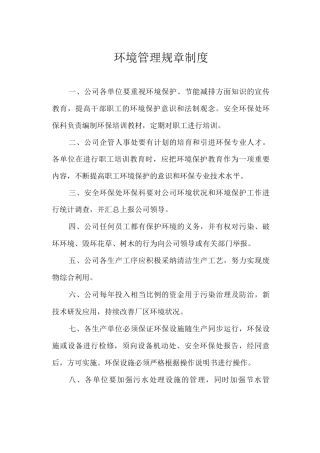 环境管理规章制度