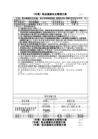 环境职业健康安全管理方案