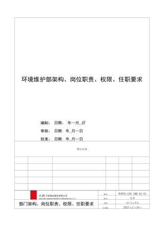 环境维护部架构、岗位职责、权限、任职要求
