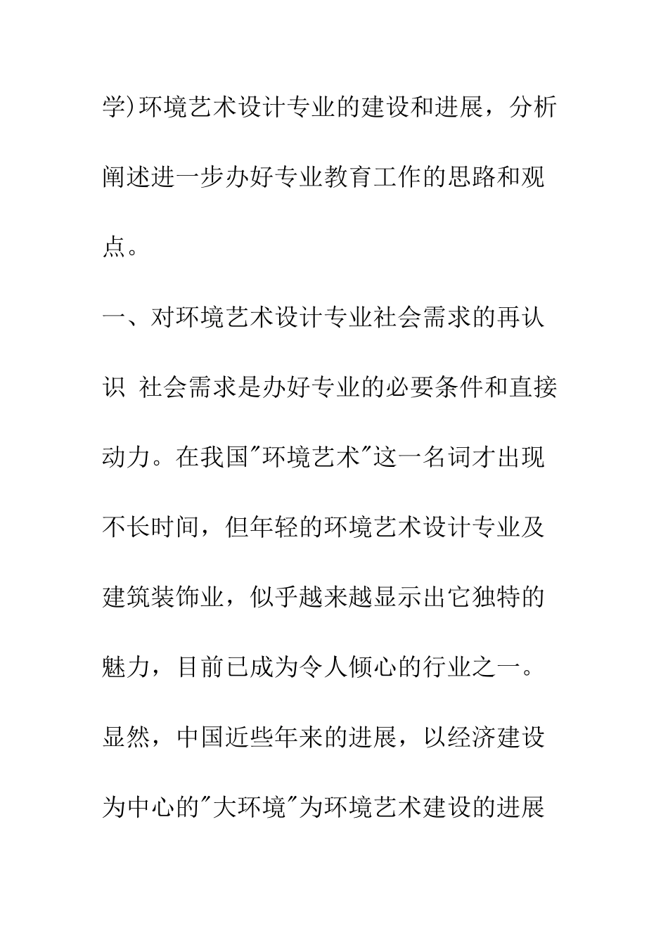 环境艺术设计专业人才培养的分析与对策_第2页