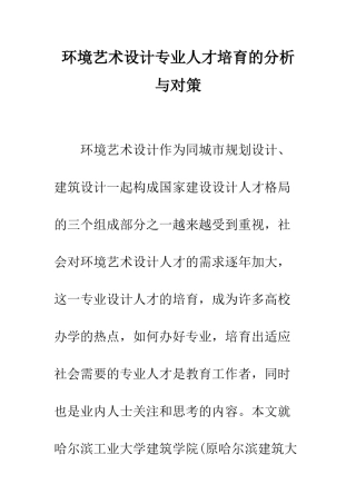 环境艺术设计专业人才培养的分析与对策