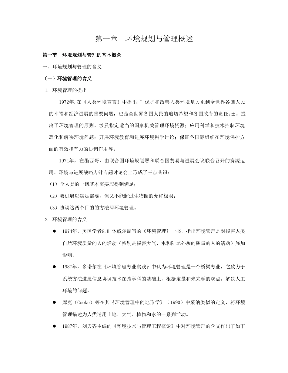 环境规划与管理概述_第1页