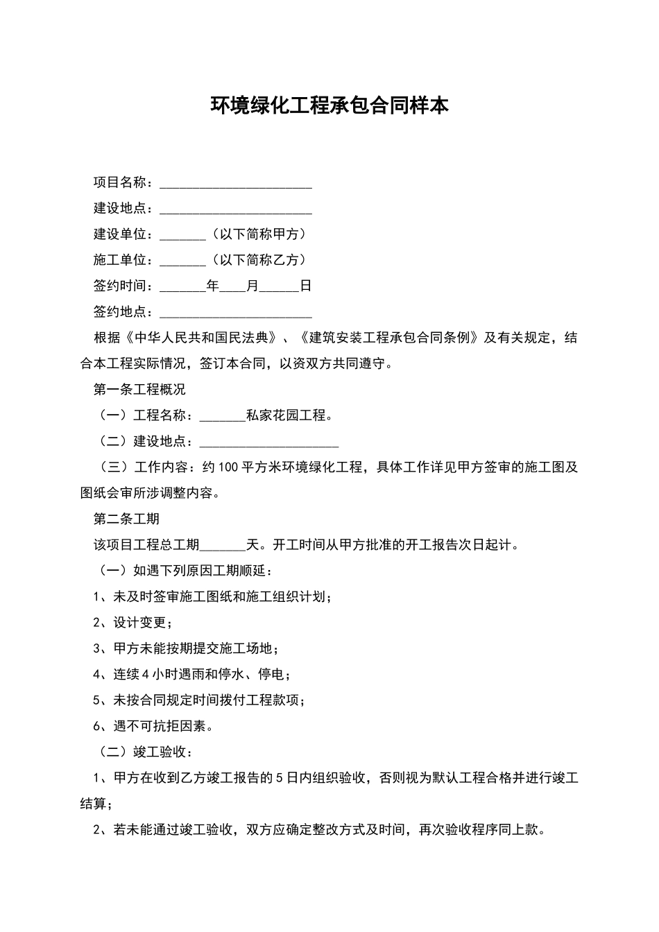 环境绿化工程承包合同样本_第1页