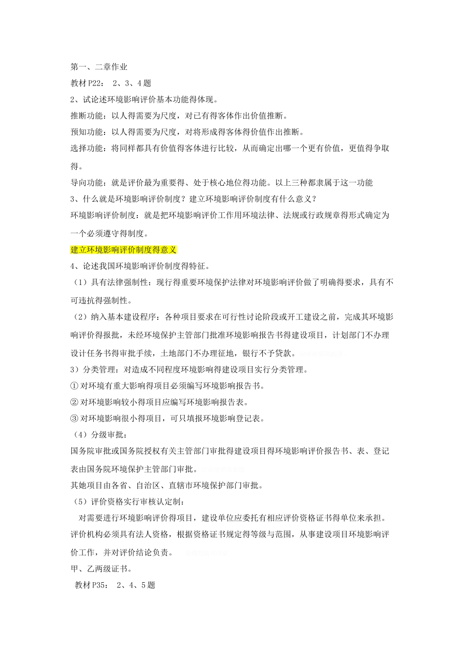 环境评价作业整理版_第1页