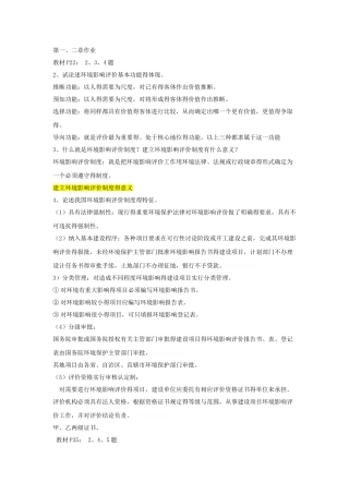 环境评价作业整理版