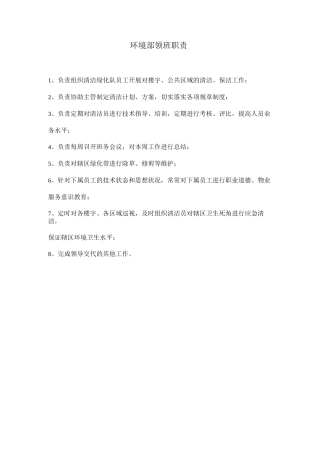 环境部领班职责