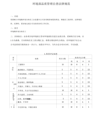 环境部品质管理自查规范