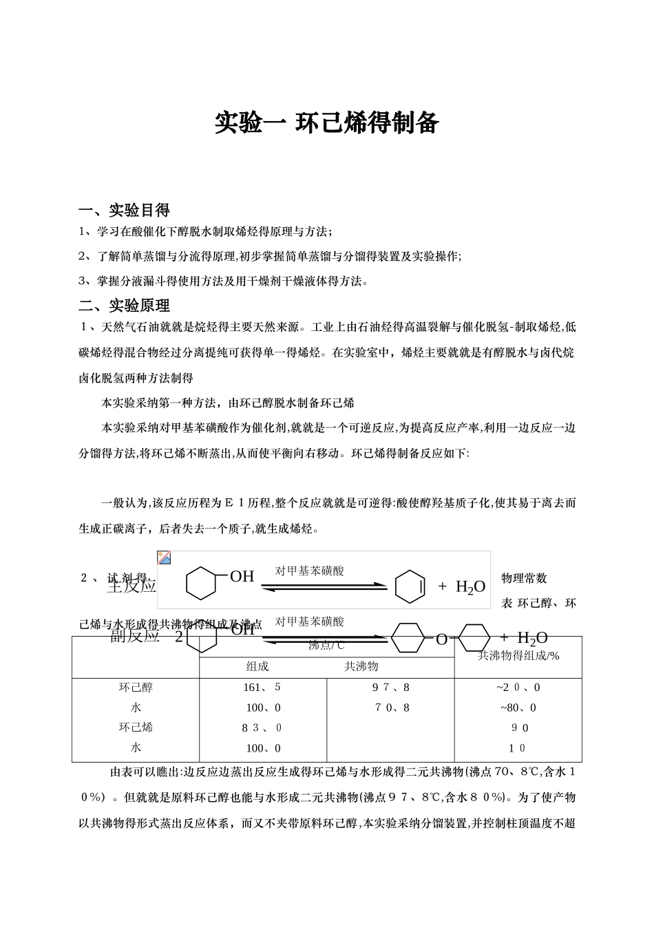 环己烯的制备_第1页
