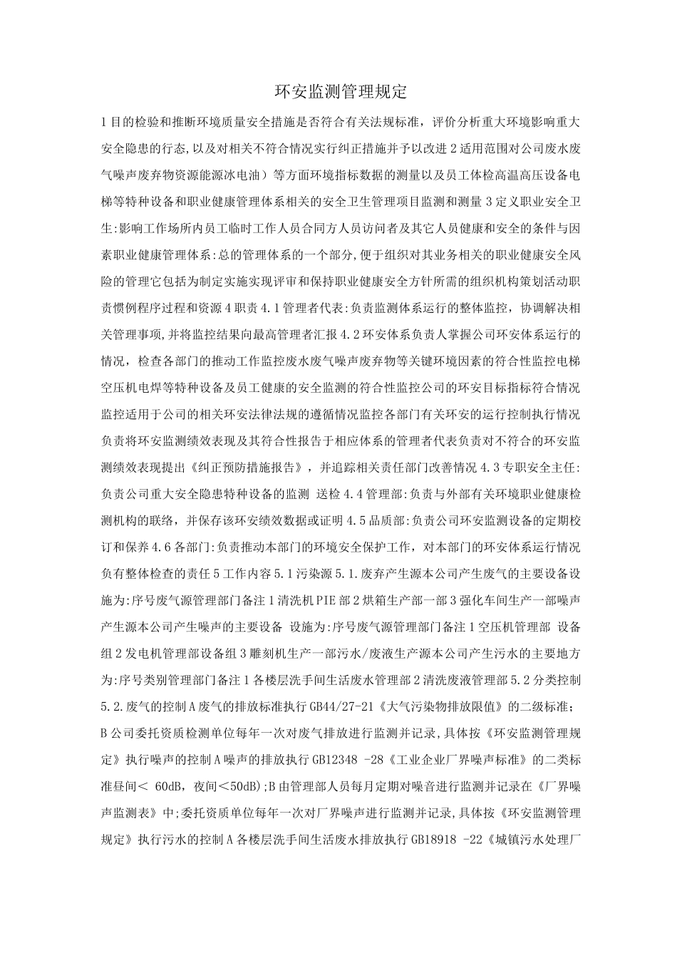 环安监测管理规定_第1页