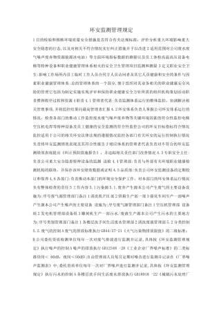环安监测管理规定