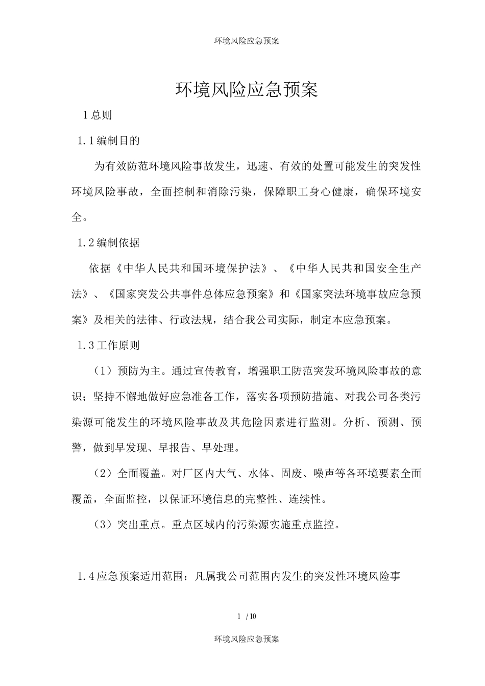 环境风险应急预案_第1页