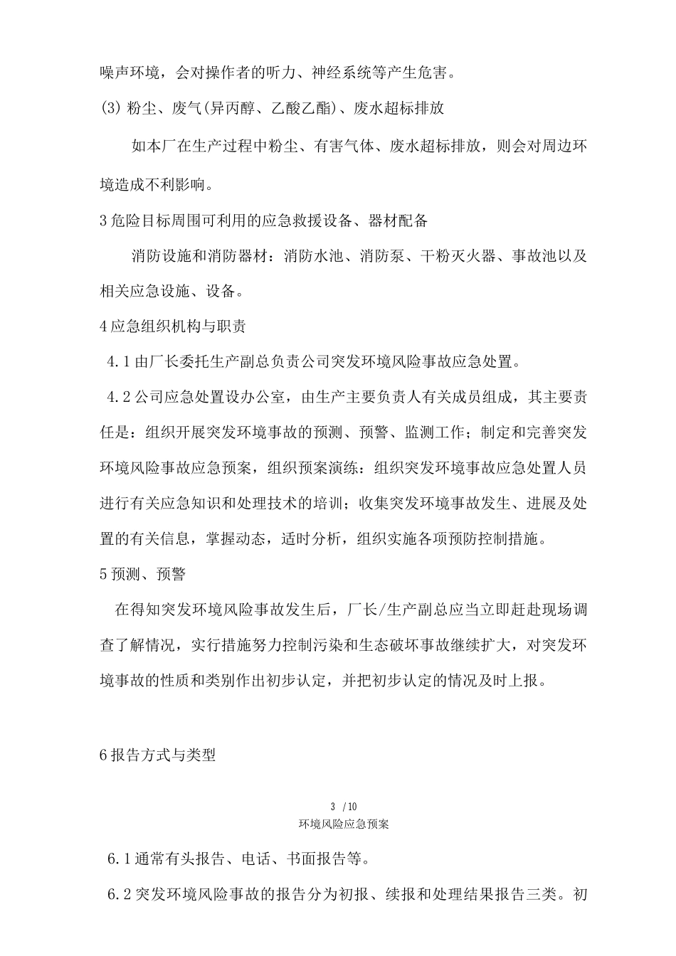 环境风险应急预案_第3页