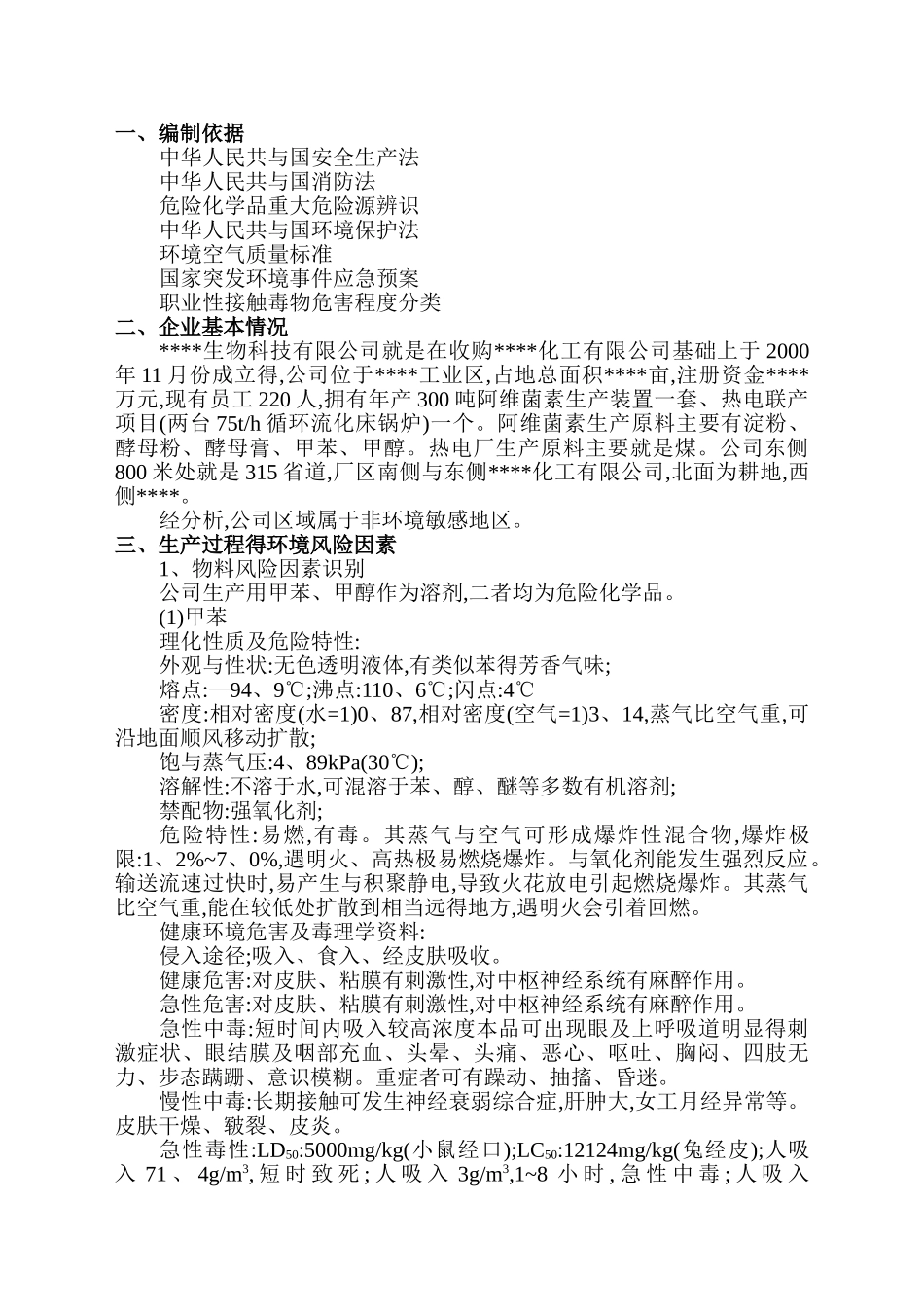 环境风险评估报告_第2页