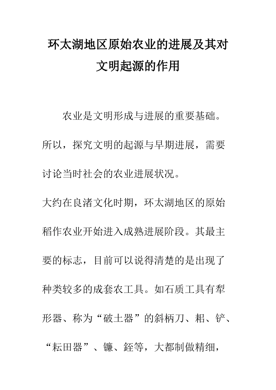 环太湖地区原始农业的发展及其对文明起源的作用_第1页