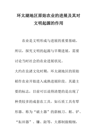 环太湖地区原始农业的发展及其对文明起源的作用