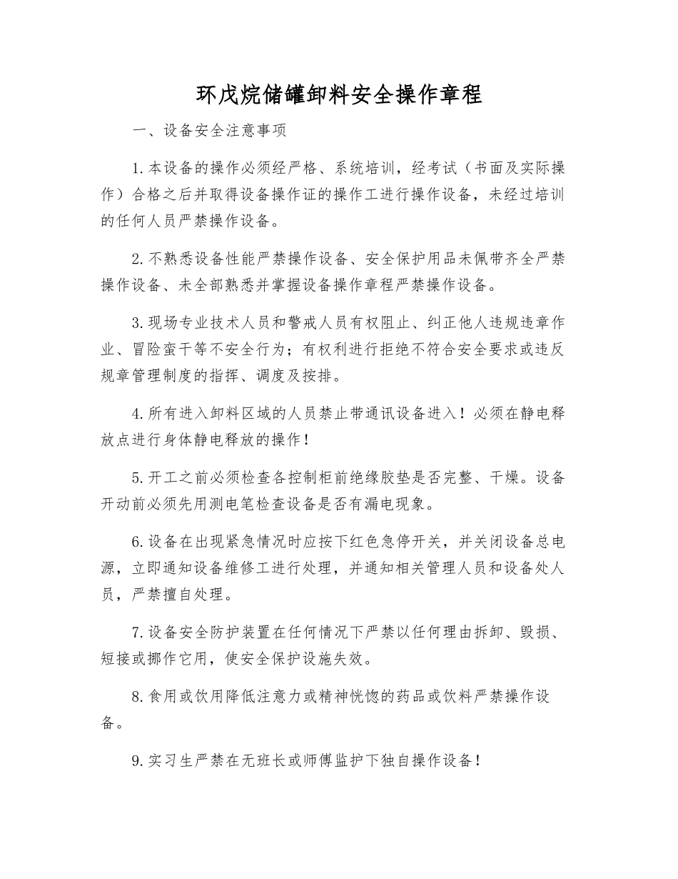 环戊烷储罐卸料安全操作规程_第1页