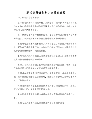 环戊烷储罐卸料安全操作规程
