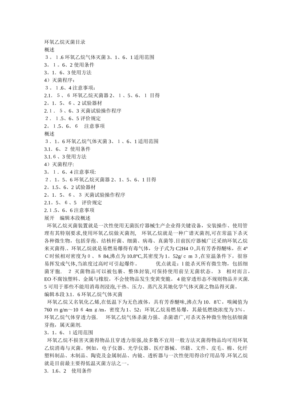 环氧乙烷灭菌_第1页