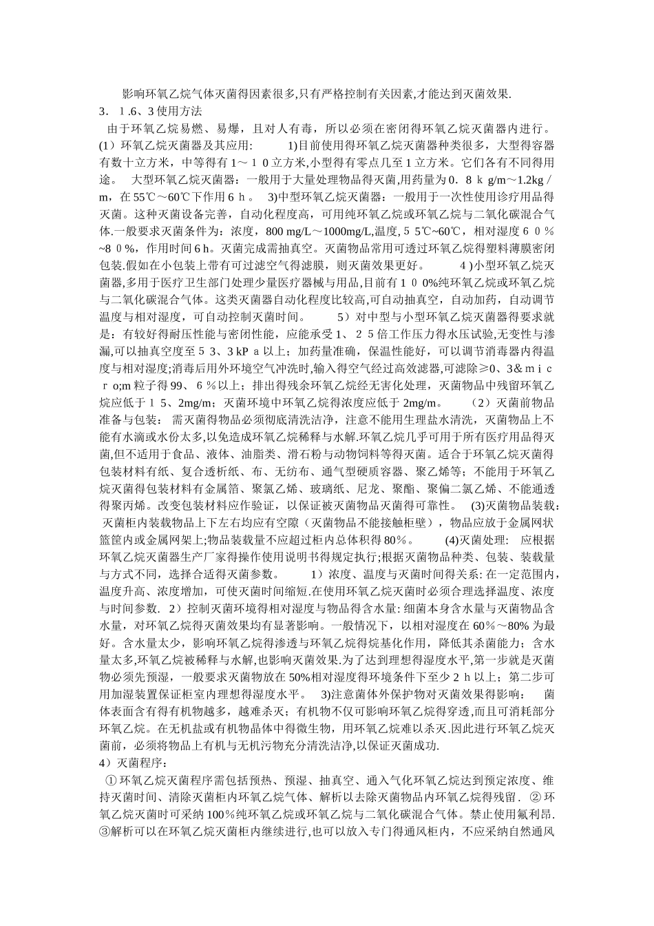 环氧乙烷灭菌_第2页