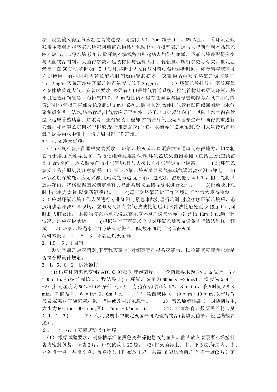 环氧乙烷灭菌_第3页
