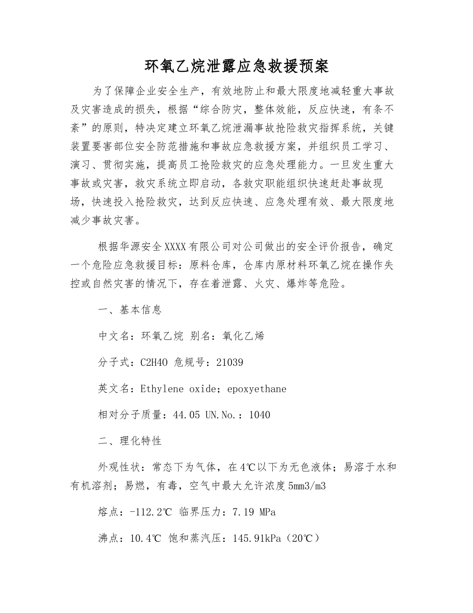 环氧乙烷泄露应急救援预案_第1页