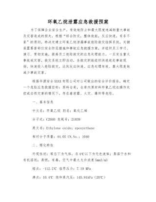 环氧乙烷泄露应急救援预案