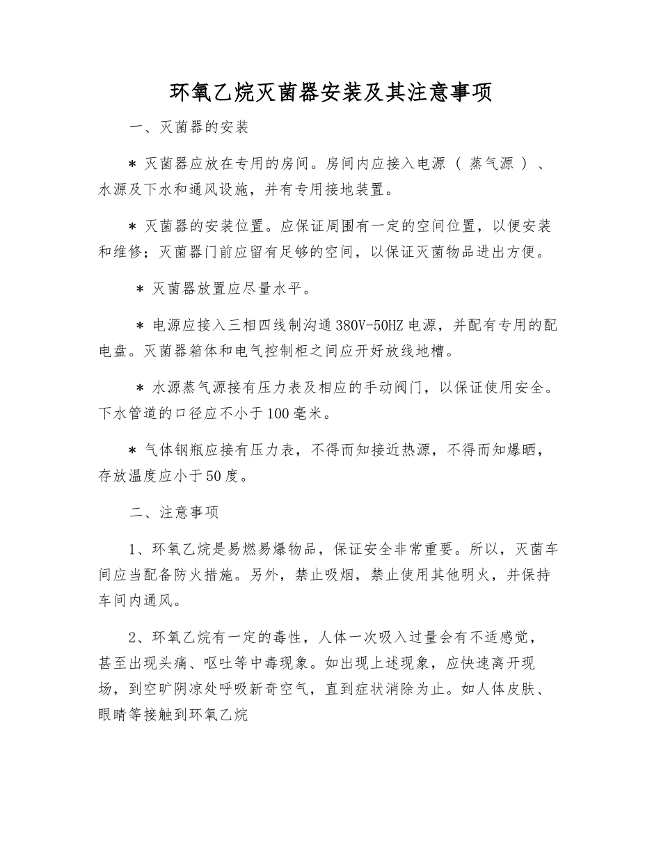 环氧乙烷灭菌器安装及注意事项_第1页