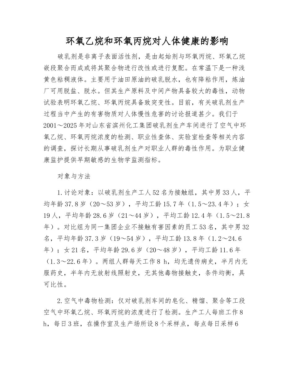 环氧乙烷和环氧丙烷对人体健康的影响_第1页