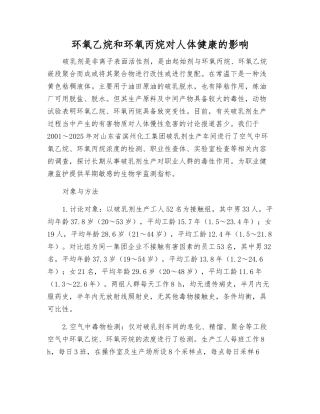 环氧乙烷和环氧丙烷对人体健康的影响